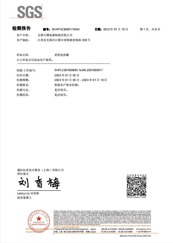 柔性電熱膜ROHS2.0（中文版）